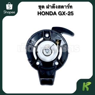 (( ชุด ฝาดึงสตาร์ท )) เครื่องตัดหญ้า HONDA GX-25