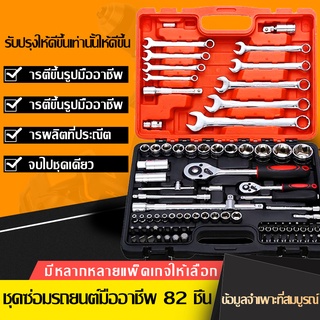 FS Professional Tools Set ชุดเครื่องมือช่างอเนกประสงค์ ชุดเครื่องมือ ชุดประแจบล็อก ขนาด 1/4 จำนวน 82 ชิ้น พร้อมกล่องพลาส