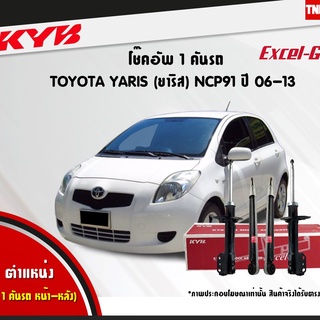 kyb โช๊คอัพ toyota yaris ncp91 โตโยต้า ยาริส excelg ปี 2006-2013 kayaba คายาบ้า