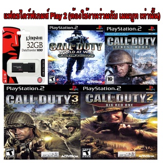 CALL OF DUTY รวมฮิต เกมส์ Play 2 เเบบ USB : ต้องใช้งานร่วมกันกับ เม็มบูท เท่านั้น เสียบเล่นได้เลย ไม่ต้องใช้เเผ่น