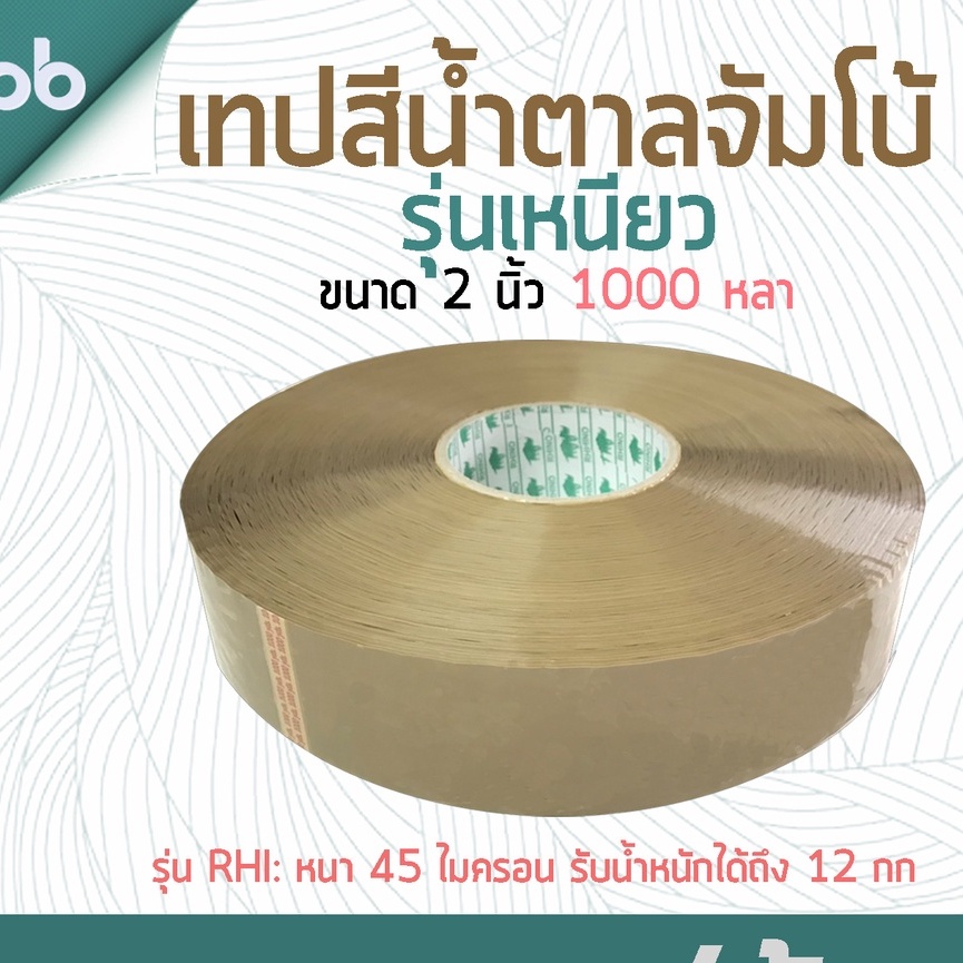 (ยกลัง)เทปใส/น้ำตาล 2 นิ้ว 1000 หลา 45 ไมครอน รุ่น RHI แกนแรด(เหนียวมาก) OPP tape ปิดกล่อง ติดกล่อง เทปขุ่น