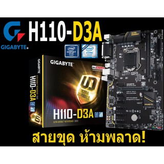 Mainboard INTEL GIGABYTE H110-D3A (Socket 1151) มือสอง พร้อมส่ง แพ็คดีมาก!!! [[[แถมถ่านไบออส]]]