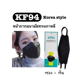 🔥พร้อมส่งจากไทย🔥KF94หน้ากากอนามัยทรงเกาหลี(ขั้นต่ำ2ชิ้น)