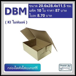 กล่องไดคัทหูช้าง ขนาดกลาง รหัส DBM ไม่พิมพ์ (Die-cut Box) ขนาด 20.6W x 28.4L x 11.5H cm.