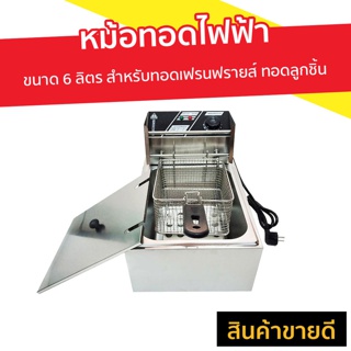  หม้อทอดไฟฟ้า ขนาด 6 ลิตร สำหรับทอดเฟรนฟรายส์ ทอดลูกชิ้น - เตาทอดไฟฟ้า เตาไฟฟ้าทอดไก่ ตะแกรงทอดไฟฟ้า