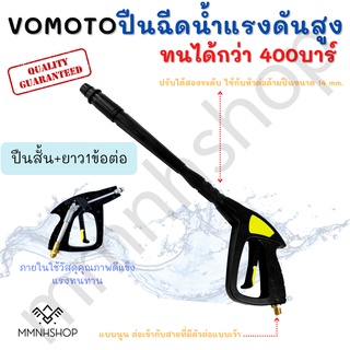 VOMOTO หัวฉีดน้ำแรงดันสูง วัสดุภายในเป็นโลหะ หัวต่อด้ามปืนขนาด 14 mm. แบบนูน ต่อเข้ากับสายที่มีตัวต่อแบบเว้า ป+1ข