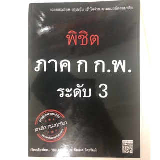 คู่มือเตรียมสอบ พิชิต ก.พ. ภาค ก. ระดับ3 เจาะลึก (Sky book)