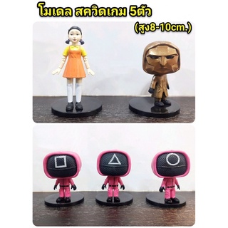 โมเดล สควิดเกมฐานดำ ชุด 5 ตัว ความสูง 8-10 cm มาใหม่ค่ะ (Lypp)