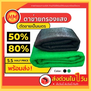 แหล่งขายและราคาส่งด่วน ตาข่ายกรองแสง สแลน แสลน shading net กว้าง 2เมตร 50%,60%,70%,80% สีเขียว/สีดำ ขายเป็นเมตรอาจถูกใจคุณ