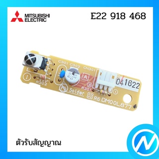 ตัวรับสัญญาณแอร์ แผงรับสัญญาณแอร์ อะไหล่แท้ MITSUBISHI  รุ่น E22 918 468