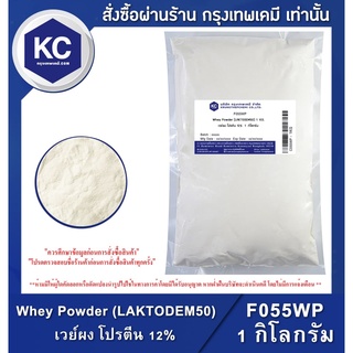 F055WP-1KG Whey Powder (LAKTODEM50) : เวย์ผง โปรตีน 12% -1 กิโลกรัม