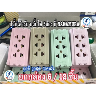 ปลั๊กเต้ารับ 5ช่อง🔌  กล่อง pvc ยกกล่อง 6 / 12  ชิ้น ✔️ยี่ห้อ NAKAMURA รุ่น อย่างดี รองรับปลั๊กขากลม 3 ช่อง ขาแบน(5 รู)