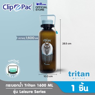 Clip Pac EPLAS ขวดน้ำ กระบอกน้ำ Tritan 1600 มล. ตัวขวดสีดำ มีลาย มีสี 4 สี มี BPA Free