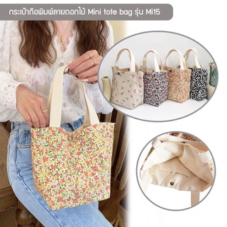 กระเป๋าถือพิมพ์ลายดอกไม้ รุ่น  กระเป๋าผู้หญิงใบเล็ก Mini tote bag มีลายให้เลือก 4 แบบ