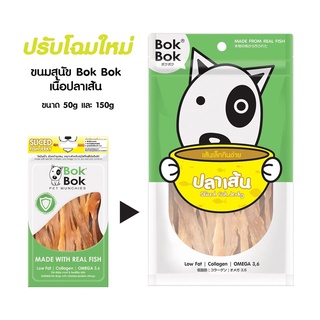 Bok Bok ขนมสุนัข สไลด์ฟิชเจอร์กี้ (เนื้อปลาเส้น) (50g)