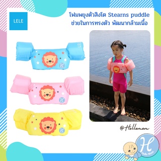 LELE โฟมพยุงตัวสิงโต Stearns puddle ช่วยในการทรงตัว พัฒนากล้ามเนื้อ และเสริมสร้างทักษะในการออกกำลังกาย