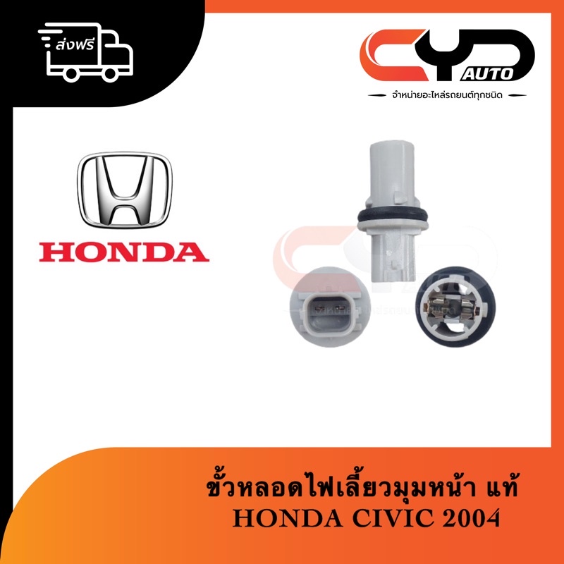 ขั้วหลอดไฟเลี้ยวมุมด้านหน้า HONDA CIVIC 2004 ไดแมนชั่นตาเหยี่ยว ของแท้