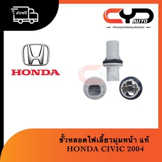 ขั้วหลอดไฟเลี้ยวมุมด้านหน้า  HONDA CIVIC 2004 ไดแมนชั่นตาเหยี่ยว ของแท้