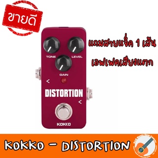 สินค้าพร้อมส่ง จัดส่งจากไทย เอฟเฟคกีต้าร์แบบก้อน KOKKO FDS2 Mini Distortion เสียงแตก แถมสายแจ็ค 1 เส้น