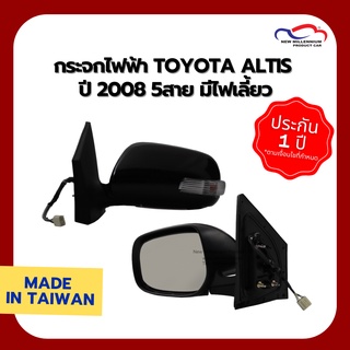 กระจกไฟฟ้า TOYOTA ALTIS ปี 2008 5สาย มีไฟเลี้ยว CAU (ขายแยกข้าง)