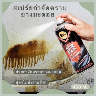 ส่งเร็วมาก🔥น้ำยากำจัดคราบยางมะตอย กำจัดคราบยางมะตอยรถยนต์ กำจัดคราบติดรถยนต์ กำจัดคราบติดรถยนต์ กำจัดคราบขี้นก กำจัดคราบ