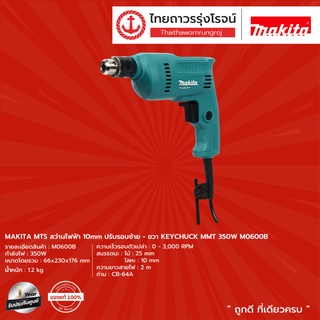 MAKITA MTS M0600 สว่านไฟฟ้า 10mm  (เครื่อง+กล่องกระดาษ) รุ่น M0600B ปรับรอบซ้าย-ขวา KEYCHUCK MMT 350w |ชิ้น| TTR