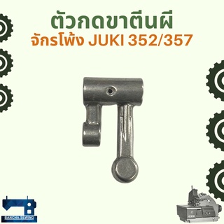 ตัวกดขาตีนผี สำหรับจักรโพ้งอุตสาหกรรม JUKI 352/357