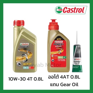 น้ำมันเครื่อง Castrol Power1  0.8/1ลิตร น้ำมันเครื่องรถมอเตอร์ไซค์ คาสตรอล พาวเวอร์วัน (กรุณาเลือกตัวเลือก)