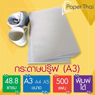 กระดาษปรู๊ฟ A3 48.8 แกรม จำนวน 500 แผ่น [548] PaperThai กระดาษ ปรู๊ฟ ขนาด A3 กระดาษห่อของ กระดาษห่อผัก กระดาษสร้างแบบ