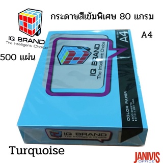 กระดาษสีเข้มพิเศษ 80 แกรม A4 สีฟ้า Turquoise #19 IQ BRAND 500 แผ่น