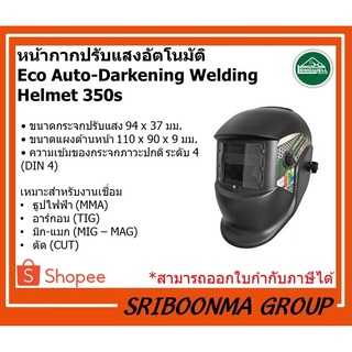 LONGWELL หน้ากากเชื่อมปรับแสงออโต้ หน้ากาก ปรับแสง ลองเวล Eco Auto-Darkening Welding Helmet รุ่น 350s ของแท้ ประกันศูนย์