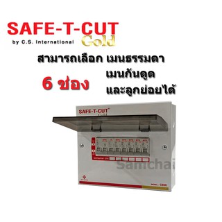 ตู้คอนซูมเมอร์ Safe T Cut 6 ช่อง สามารถเลือกเมนและลูกย่อยได้