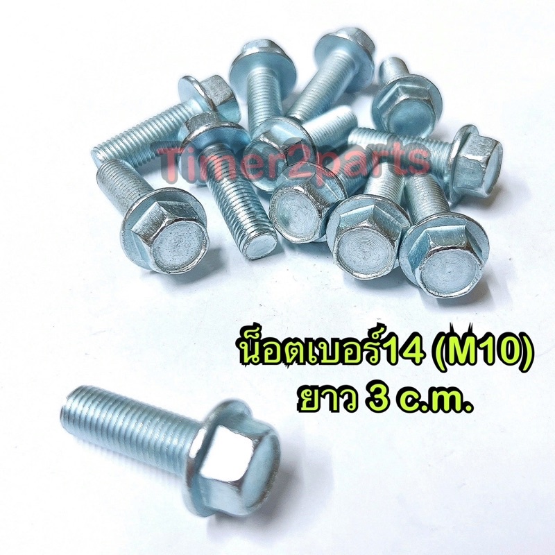 น็อต เบอร์14 ** ยาว 3 c.m. ( M10x30 ราคา/ตัว)