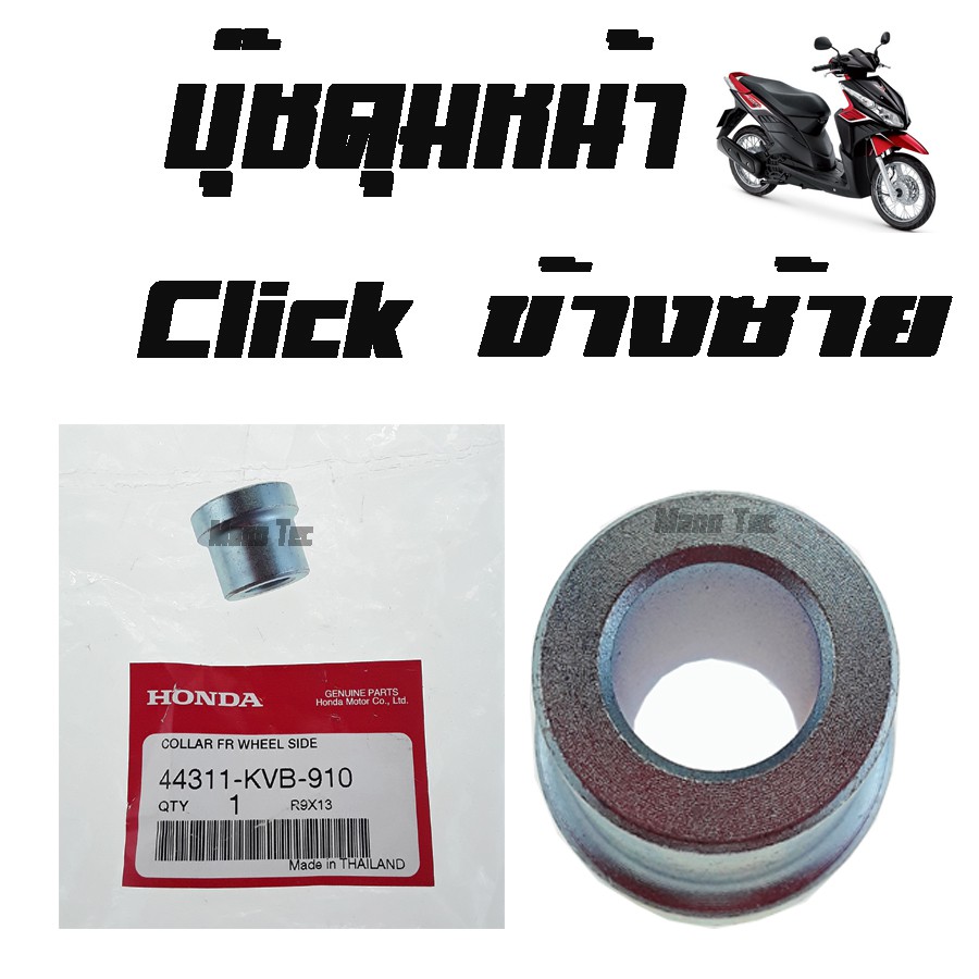 บู๊ชดุมหน้า HONDA Click ข้างซ้าย ( แท้ ) ข้างซ้าย ( 44311 - KVB - 910 ) คลิ๊ก ด้านซ้าย ราคาต่อชิ้น พ