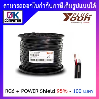 Yourplus+ สายสัญญาณกล้องวงจรปิดพร้อมสายไฟ RG6+POWER Shield 95% ความยาว 100 เมตร