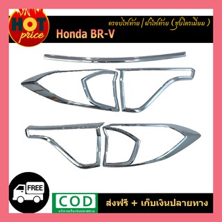 ครอบไฟท้าย Honda BR-V ชุบโครเมี่ยม