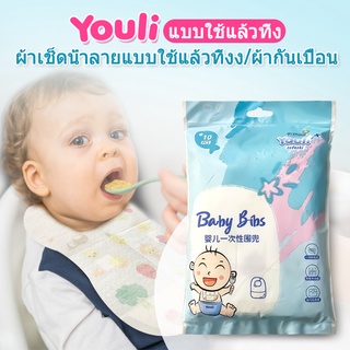 YOULI ผ้ากันเปื้อนเด็ก 10pcs ผ้ากันเปื้อนเด็กกันน้ำ ผ้ากันเปื้อนเด็กแบบพกพา ผ้ากันเปื้อนเด็กใช้แล้วทิ้ง บรรจุแยกชิ้น