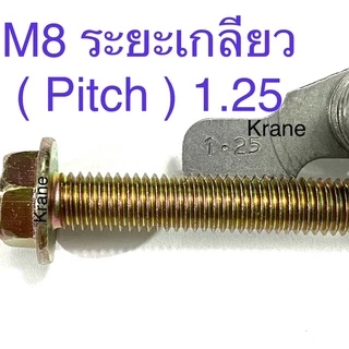 สกรูหัวหกเหลี่ยม ติดแหวนจาน ขนาด M8 น็อตเบอร์12 ทุกขนาด