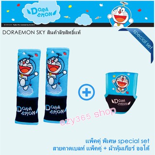 Doraemon Sky แพ็คคู่สุดคุ้ม สายคาดเบลท์ แพ็คคู่ และหุ้มเกียร์ auto ลิขสิทธิ์แท้