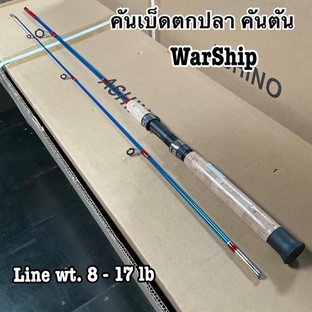 คันเบ็ดตกปลา คันตัน Ashino WarShip Line wt. 8-17 lb