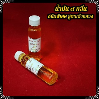 O-056 น้ำมันจันทร์ ๙ กลิ่น หอมพิเศษ ตำหรับเจ้าหลวง ขนาด 25 ml. ใช้ในพิธีกรรมต่างๆ ผสมผงเจิม น้ำมนต์ ใส่ตังค์ทำบุญ