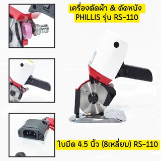 เครื่องตัดผ้าใบมีดตรง(ขาว/เเดง) ใบมีด8เหลี่ยม 4.5นิ้ว ยี่ห้อ:PHILLIS RS-110