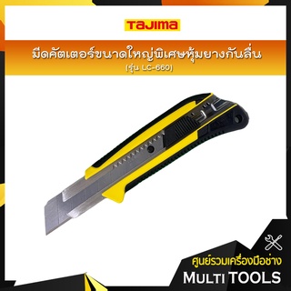 TAJIMA มีดคัตเตอร์ขนาดใหญ่พิเศษหุ้มยางกันลื่น รุ่น LC-660 GRI พร้อมใบมีดขนาด 25 มิล