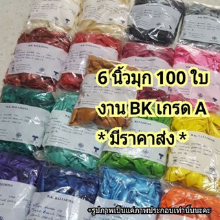 [มีราคาขายส่ง] 100ใบ 6นิ้วมุก ลูกโป่งมุกเกรดA / BK ของแท้100%