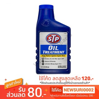 STP Oil Treatment หัวเชื้อน้ำมันเครื่อง สำหรับเครื่องยนต์ เบนซิน ขนาด 443 ml