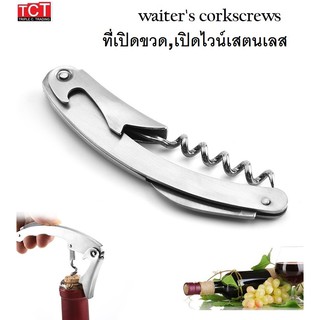 ที่เปิดขวด ที่เปิดไวน์ สแตนเลส wine opener