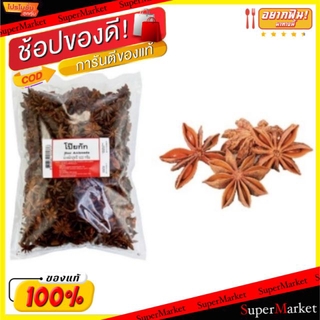 💥จัดโปร !!!💥  โป๊ยกั๊ก ขนาด 1000กรัม/แพ็ค โป้ยกั๊ก 1kg วัตถุดิบ, เครื่องปรุงรส, ผงปรุงรส อาหาร อาหารและเครื่องดื่ม