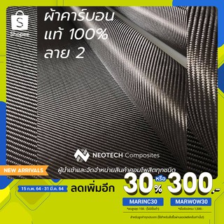 ผ้าคาร์บอน 245 ลาย2 Toray มิติชัดกว่า หน้ากว้าง 1.5 m (ราคาต่อขนาด 1 เมตร) เหมาะสำหรับทำฝากระโปรงรถยนต์