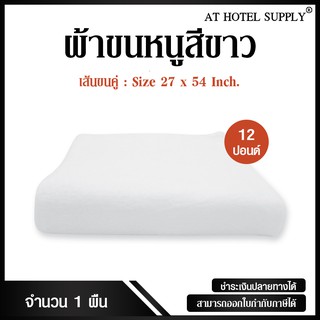 ผ้าขนหนูสีขาว ขนาด27"*54" 12ปอนด์ สำหรับใช้ในโรงแรม รีสอร์ท และ Air bnb ผ้าcotton 100เปอร์เซ็น