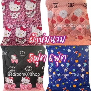 ผ้าห่มนวม 5ฟุต 6ฟุต สินค้าพร้อมส่ง